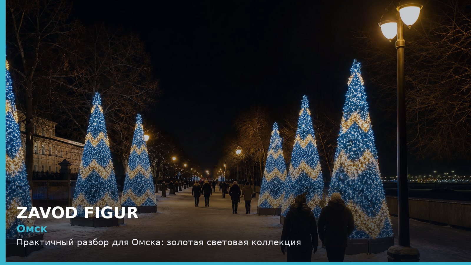 Омск: золотая световая коллекция