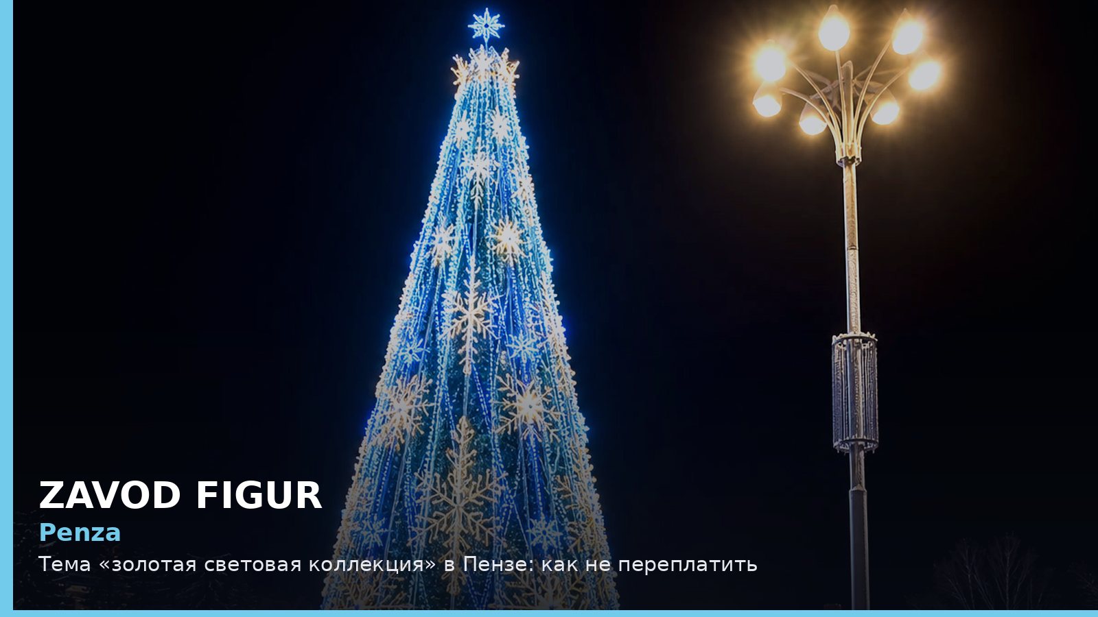 Пенза: золотая световая коллекция