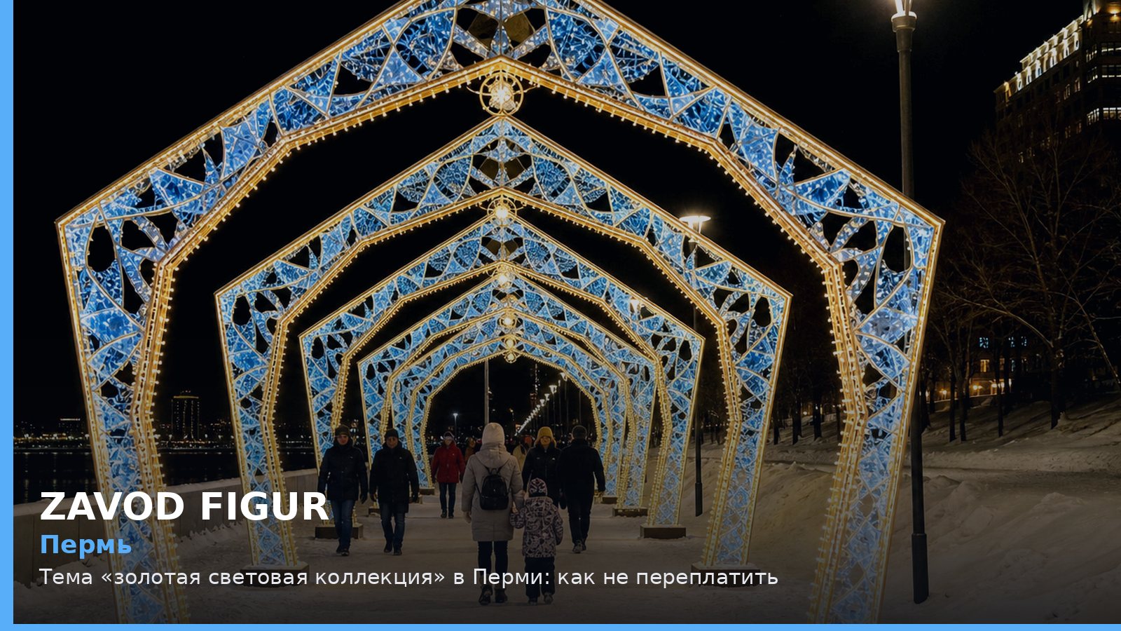 Пермь: золотая световая коллекция