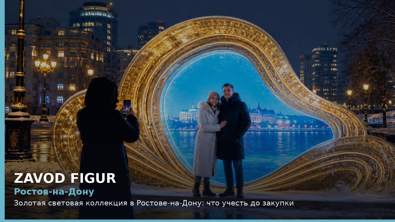Ростов-на-Дону: золотая световая коллекция