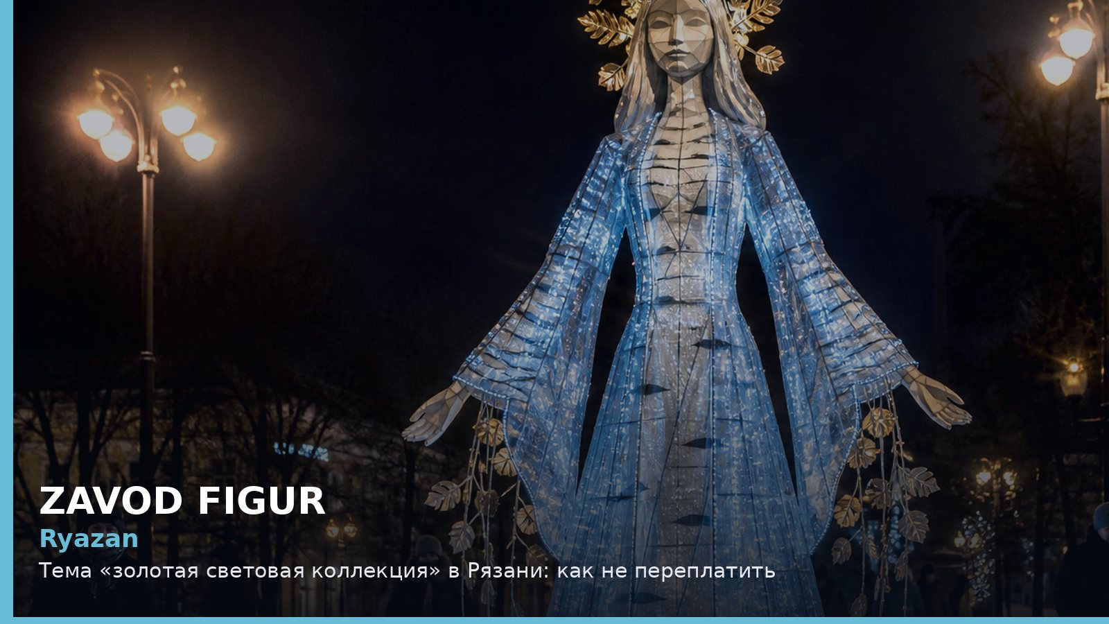 Рязань: золотая световая коллекция