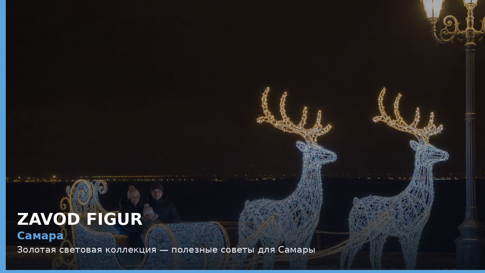 Самара: золотая световая коллекция