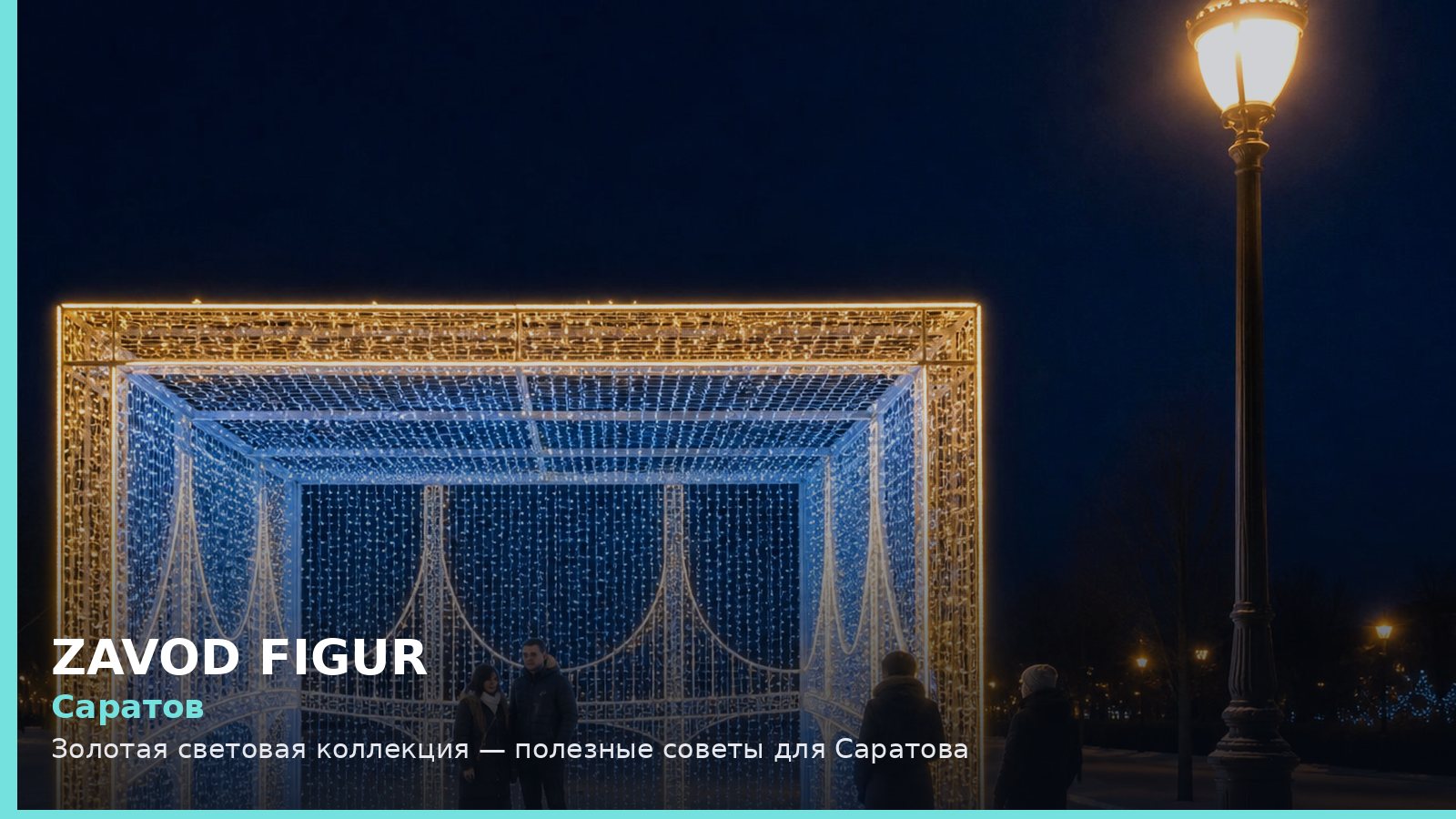 Саратов: золотая световая коллекция