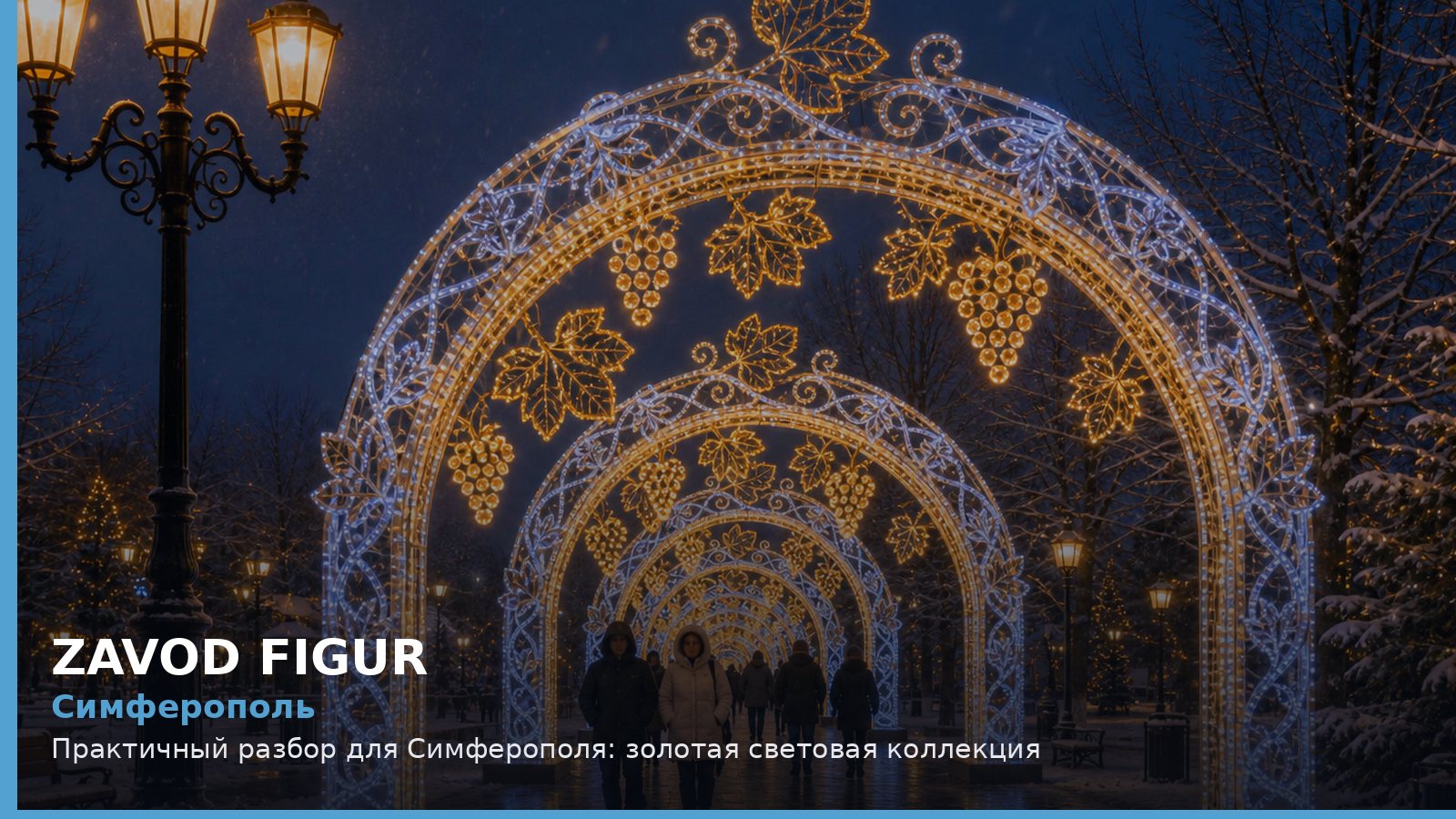 Симферополь: золотая световая коллекция
