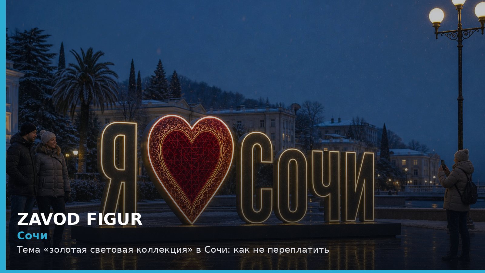 Сочи: золотая световая коллекция