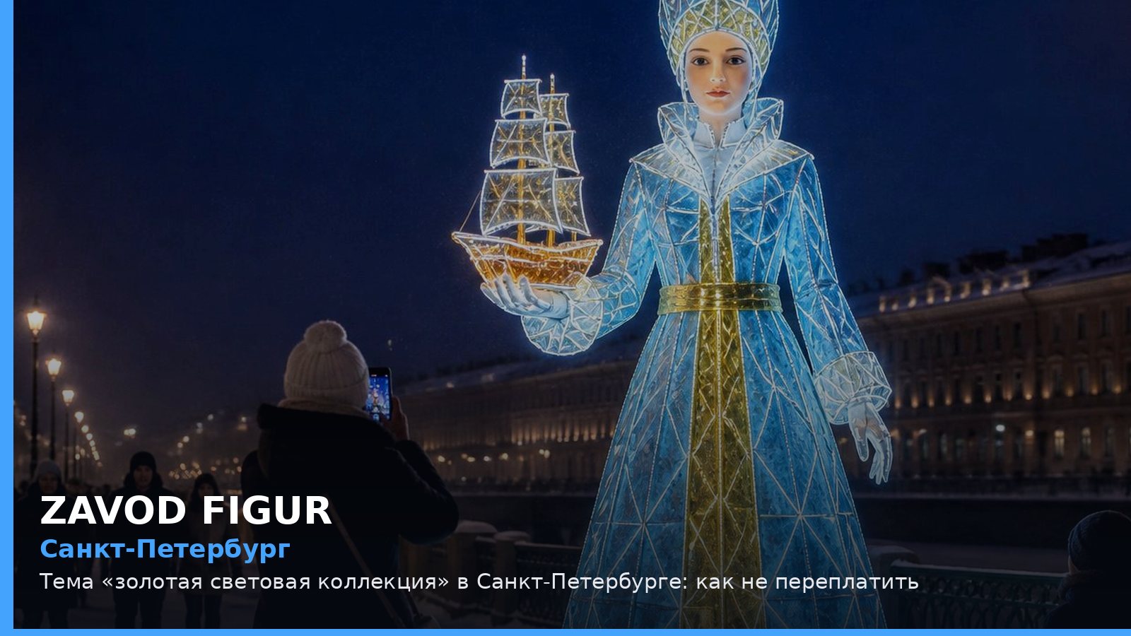 Санкт-Петербург: золотая световая коллекция
