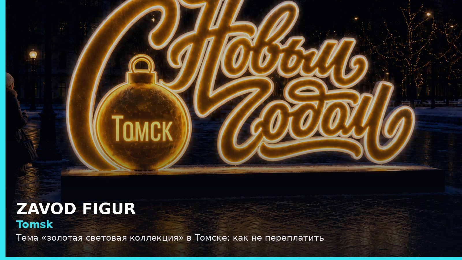 Томск: золотая световая коллекция