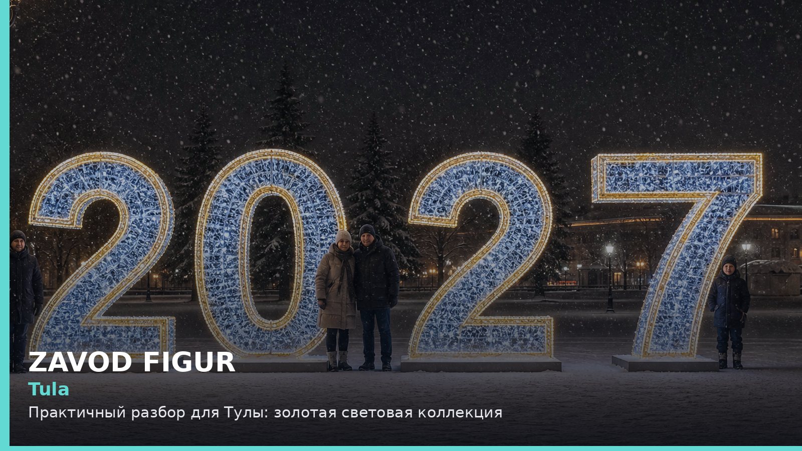 Тула: золотая световая коллекция