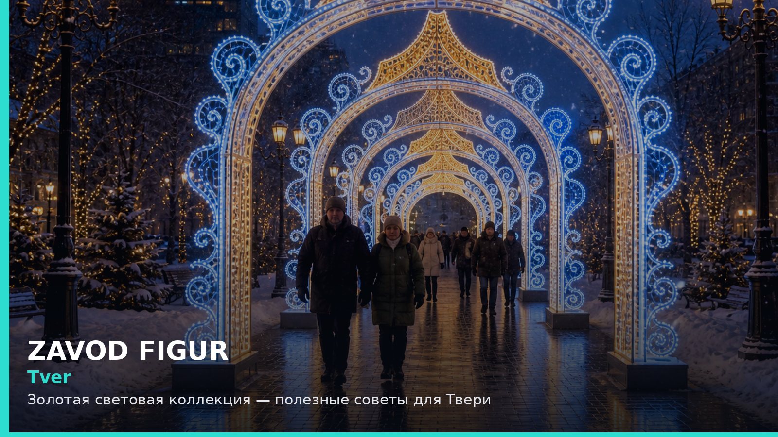 Тверь: золотая световая коллекция