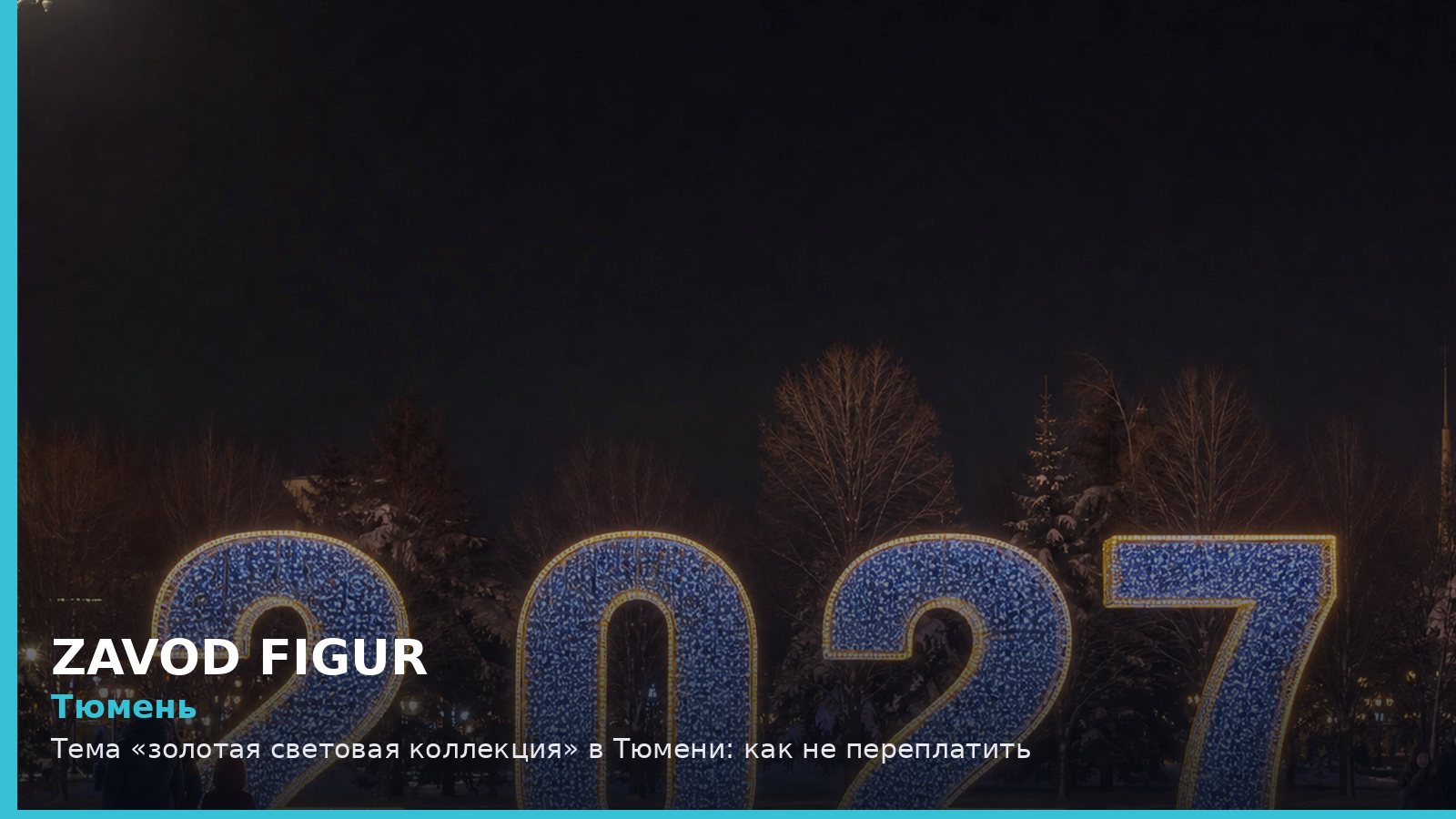 Тюмень: золотая световая коллекция
