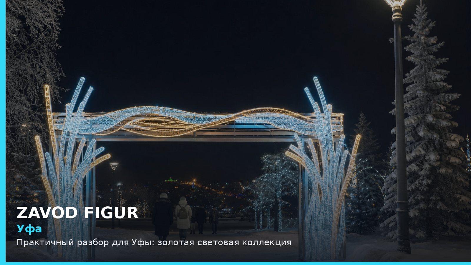 Уфа: золотая световая коллекция