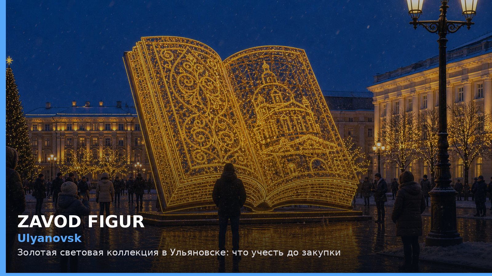 Ульяновск: золотая световая коллекция