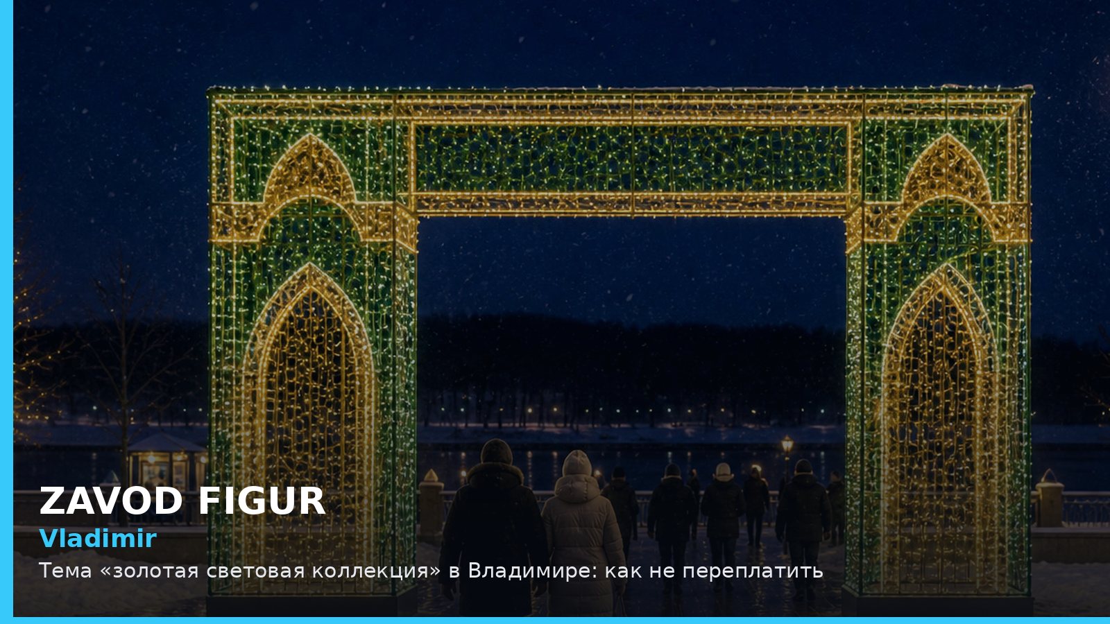 Владимир: золотая световая коллекция