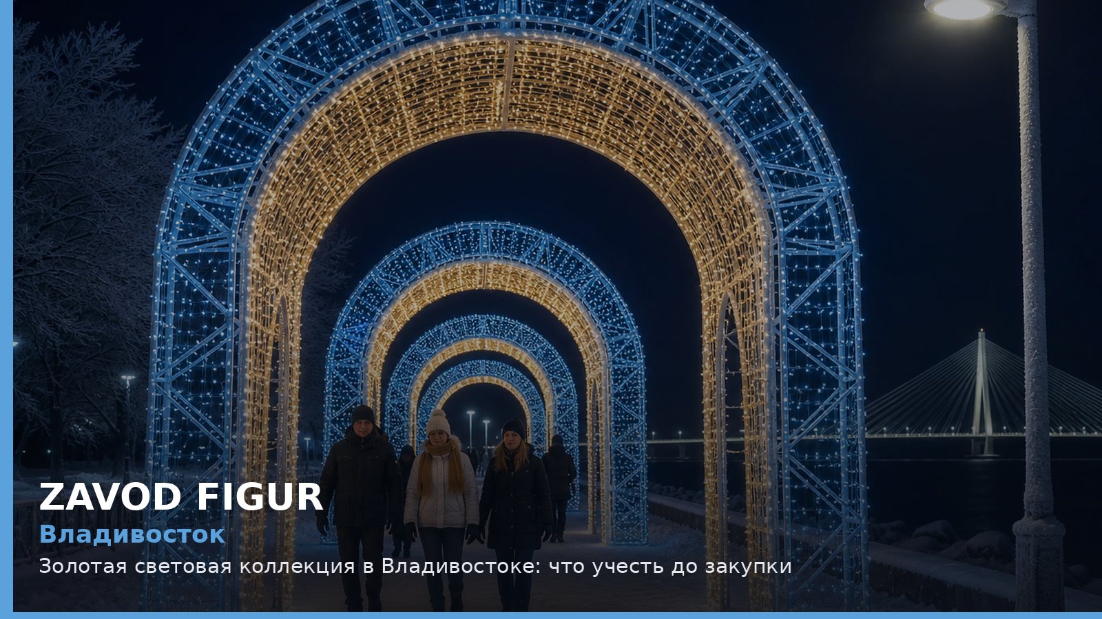 Владивосток: золотая световая коллекция