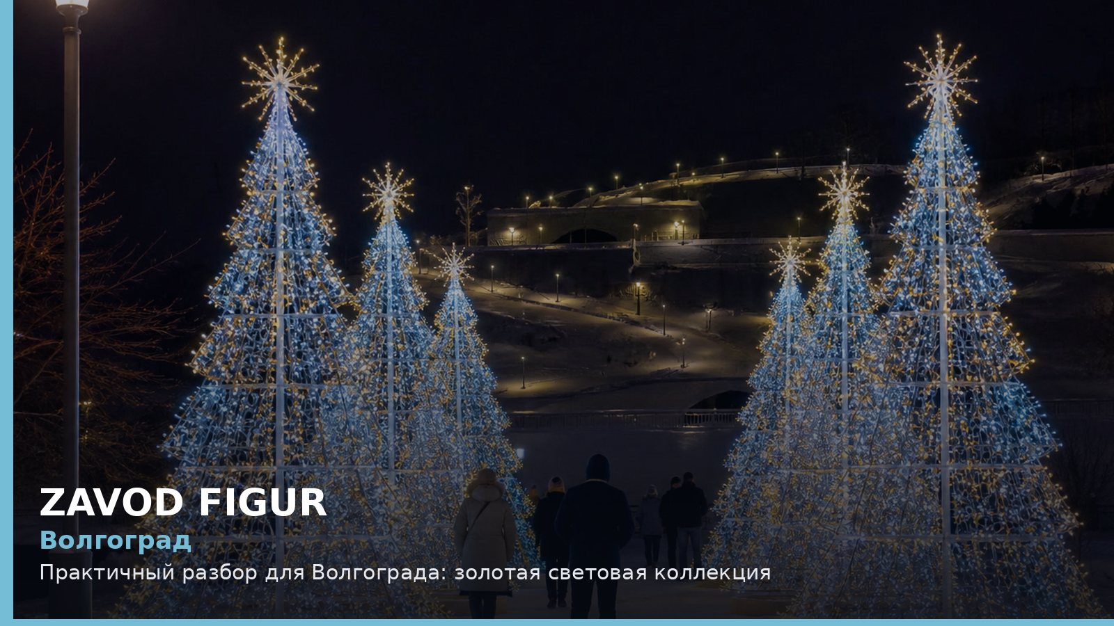 Волгоград: золотая световая коллекция