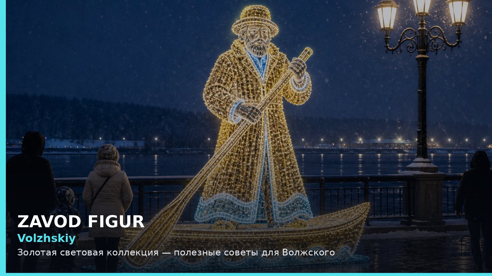 Волжский: золотая световая коллекция