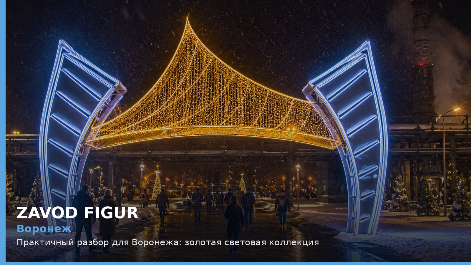 Воронеж: золотая световая коллекция