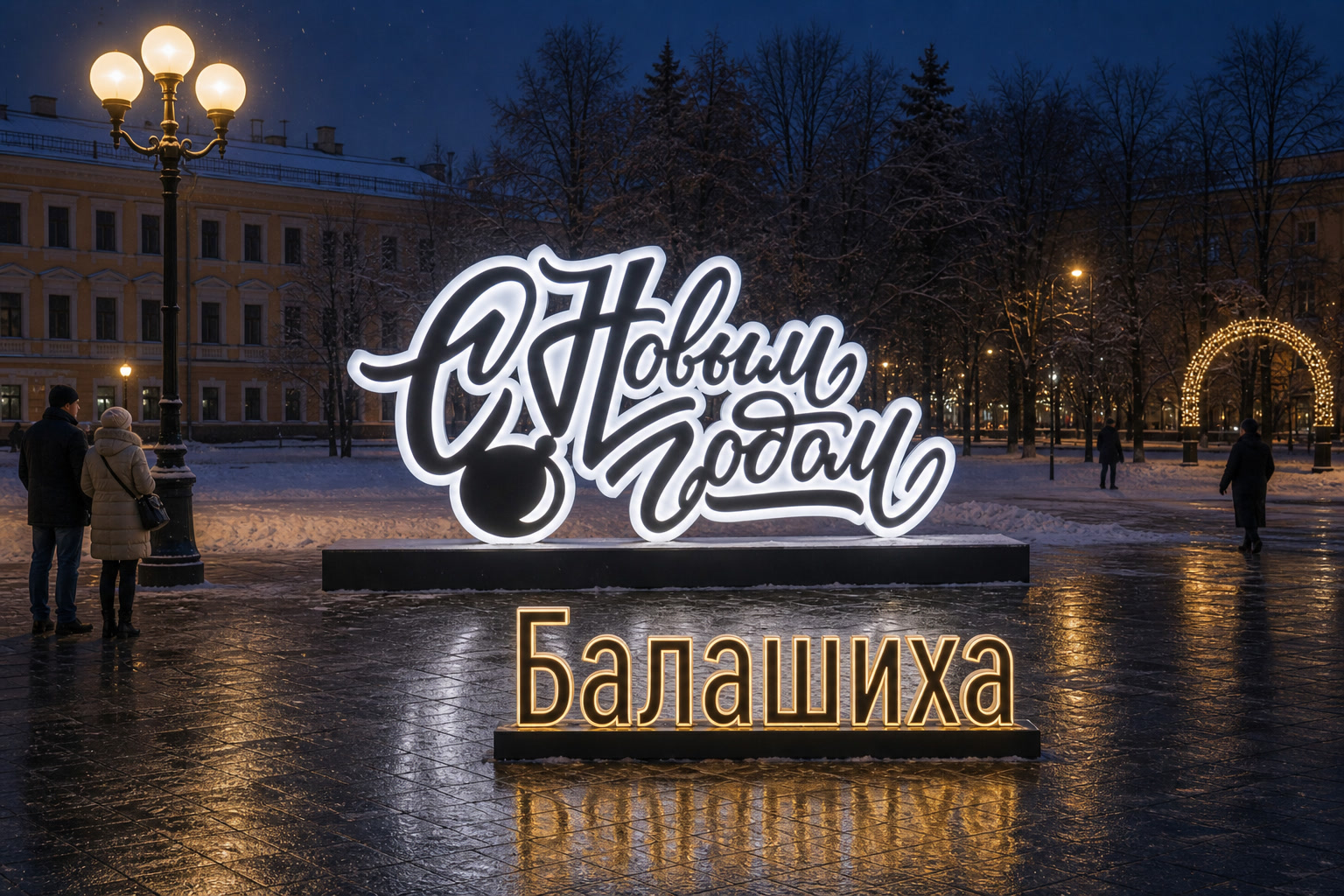 Концепция новогоднего оформления Балашихи: Надпись Балашиха.