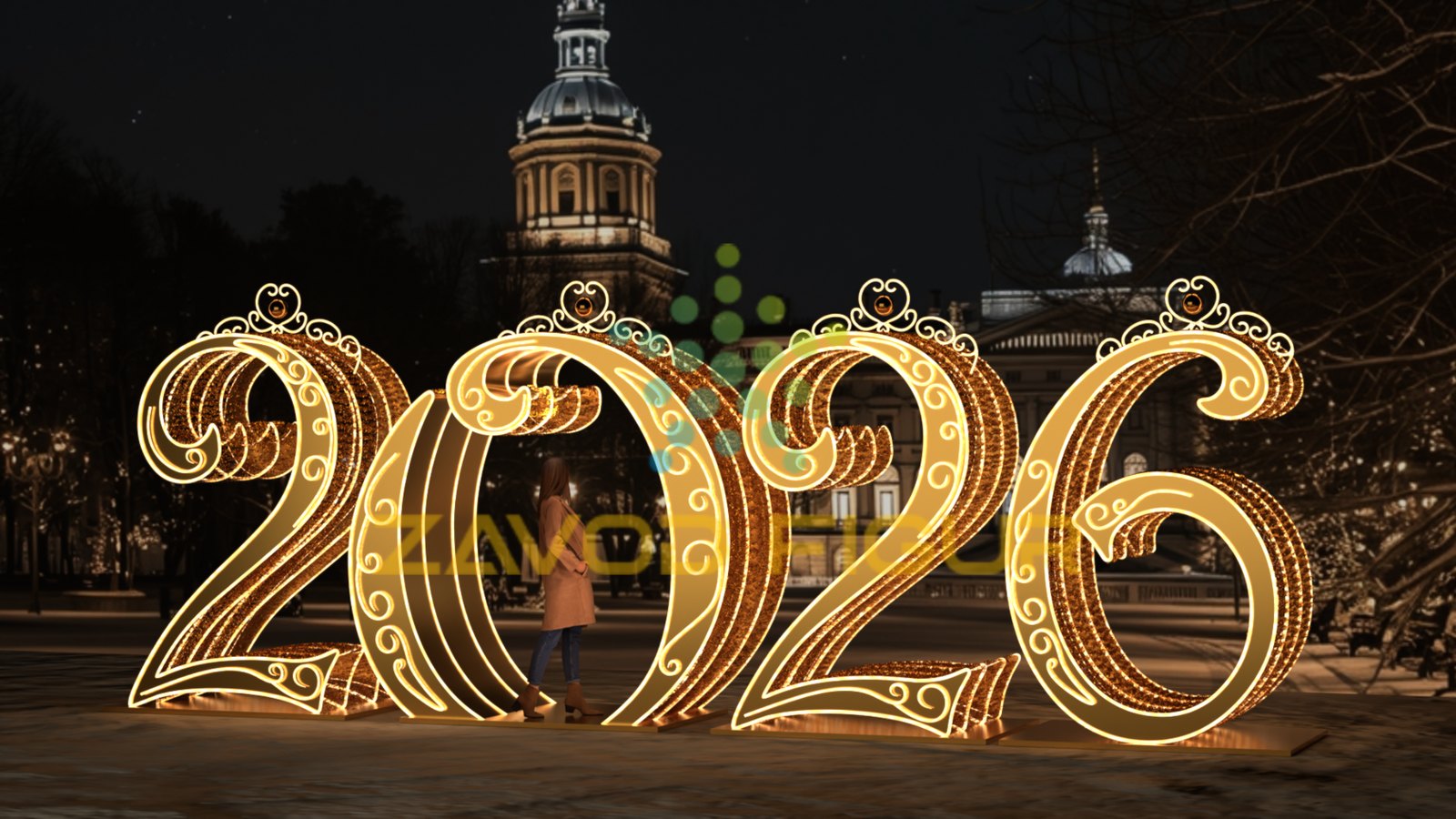 Световые 2026